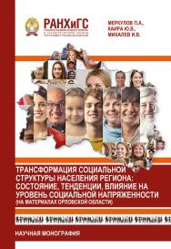 Трансформация социальной структуры населения региона: состояние, тенденции, влияние на уровень социальной напряженности (на материалах Орловской области): Научная монография ISBN 978-5 93179-693-2